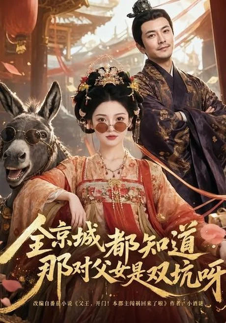 全京城都知道,那对父女是双坑呀(106集)AI短剧 (2026) 全京城都知道,那对父女是双坑呀(106集)AI短剧 (2026)