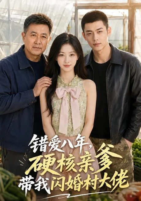 错爱八年，硬核亲爹带我闪婚村大佬（59集）AI短剧 (2026)