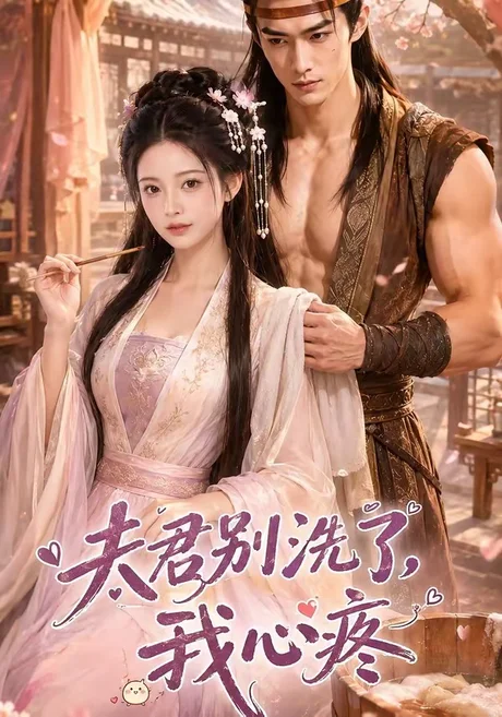 夫君别洗了,我心疼(52集)AI短剧 (2026) 夫君别洗了,我心疼(52集)AI短剧 (2026)