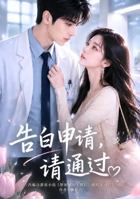 告白申请,请通过。(82集)AI短剧 (2026) 告白申请,请通过。(82集)AI短剧 (2026)