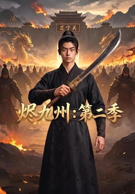 烬九州：第二季（74集）AI短剧 (2026)