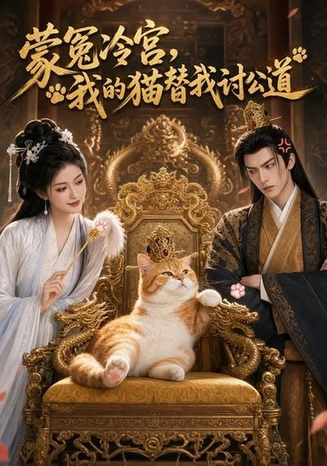 蒙冤冷宫,我的猫替我讨公道(50集)AI短剧 (2026) 蒙冤冷宫,我的猫替我讨公道(50集)AI短剧 (2026)