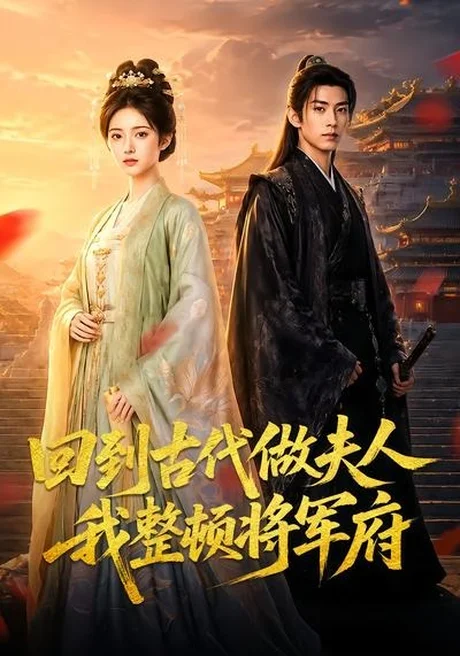 回到古代做夫人我整顿将军府（78集）AI短剧 (2026)
