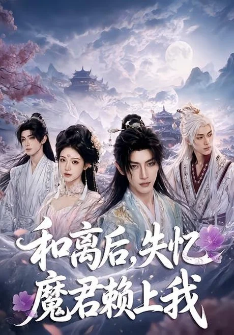 和离后失忆魔君赖上我(61集)AI短剧 (2026) 和离后失忆魔君赖上我(61集)AI短剧 (2026)