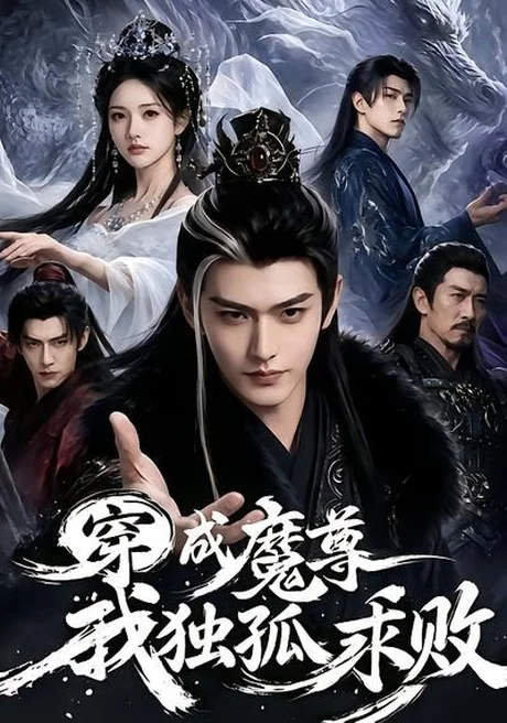 穿成魔尊我独孤求败(66集)AI短剧 (2026) 穿成魔尊我独孤求败(66集)AI短剧 (2026)