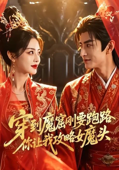 穿到魔窟刚要跑路你让我攻略女魔头(70集)AI短剧 (2026) 穿到魔窟刚要跑路你让我攻略女魔头(70集)AI短剧 (2026)