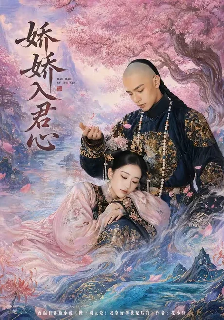 娇娇入君心(63集)AI短剧 (2026) 娇娇入君心(63集)AI短剧 (2026)