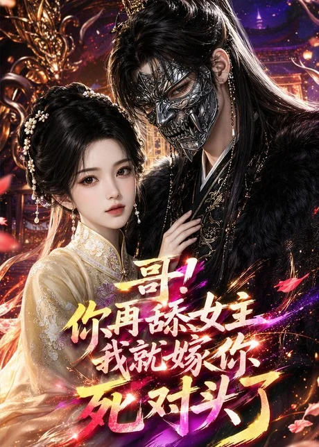 哥!你再舔女主我就嫁你死对头了(118集)AI短剧 (2026) 哥!你再舔女主我就嫁你死对头了(118集)AI短剧 (2026)