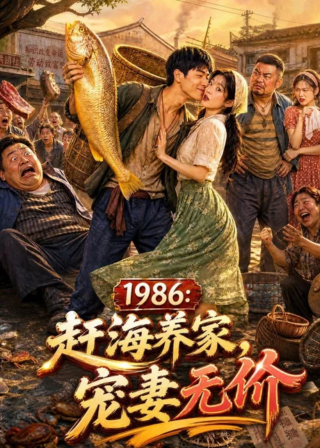 1986:赶海养家,宠妻无价(70集)AI短剧 (2026) 1986:赶海养家,宠妻无价(70集)AI短剧 (2026)