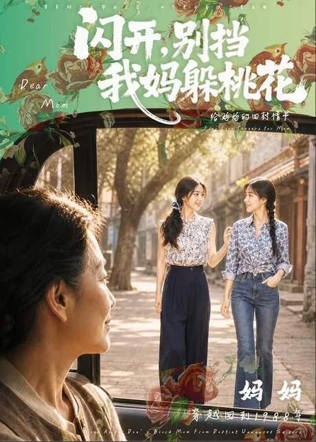 闪开,别挡我妈躲桃花(71集)AI短剧 (2026) 闪开,别挡我妈躲桃花(71集)AI短剧 (2026)
