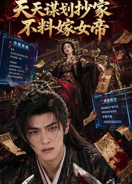 天天谋划抄家不料嫁女帝(71集)AI短剧 (2026) 天天谋划抄家不料嫁女帝(71集)AI短剧 (2026)
