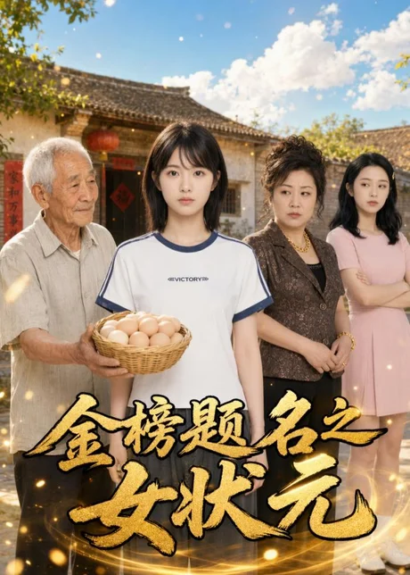 金榜题名之女状元(51集)AI短剧 (2026) 金榜题名之女状元(51集)AI短剧 (2026)