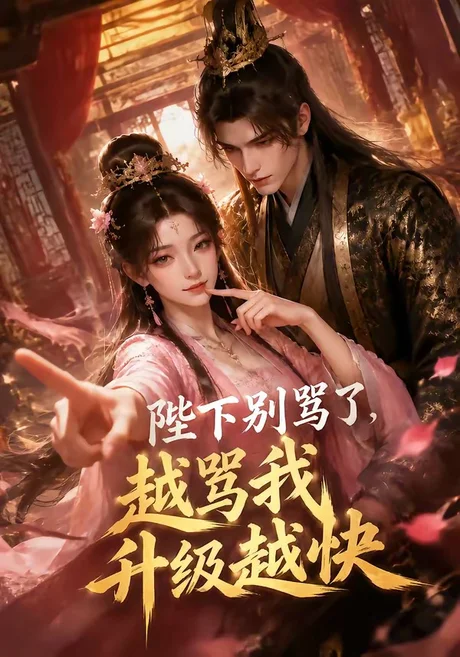陛下别骂了,越骂我升级越快(50集)AI短剧 (2026) 陛下别骂了,越骂我升级越快(50集)AI短剧 (2026)