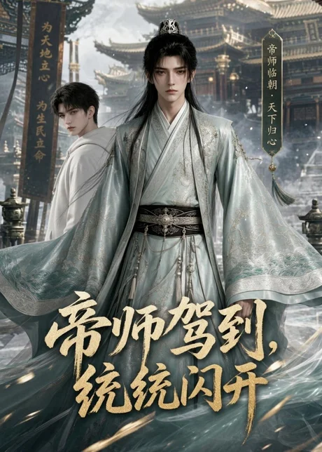 帝师驾到,统统闪开(60集)AI短剧 (2026) 帝师驾到,统统闪开(60集)AI短剧 (2026)