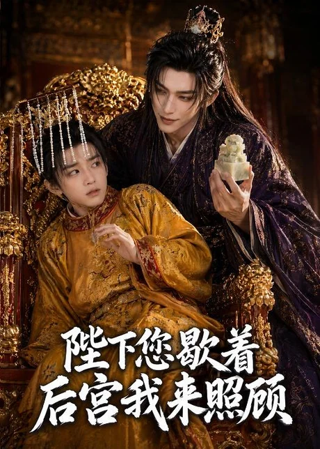 陛下您歇着,后宫我来照顾(30集)AI短剧 (2026) 陛下您歇着,后宫我来照顾(30集)AI短剧 (2026)