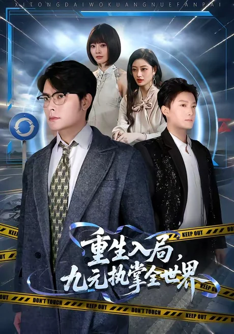 重生入局，九元执掌全世界（60集）陈阳鑫＆李宇清 (2026)