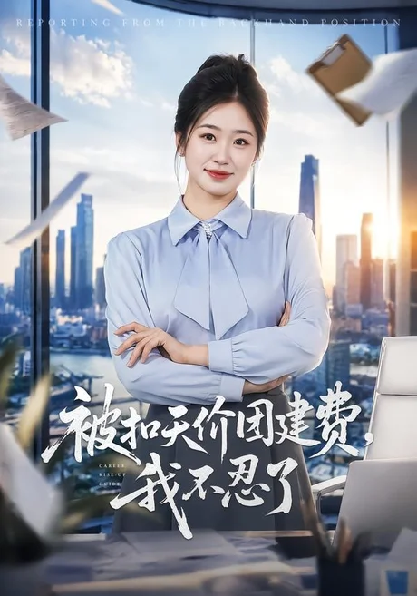 被扣天价团建费,我不忍了(63集)杨雨萌&闫思柔 (2026) 被扣天价团建费,我不忍了(63集)杨雨萌&闫思柔 (2026)