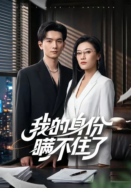 我的身份瞒不住了(74集)马俊裔&赵薇淇 (2026) 我的身份瞒不住了(74集)马俊裔&赵薇淇 (2026)