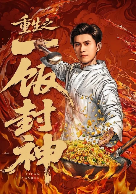 重生之一饭封神（70集）王坤＆由嘉郁 (2026)