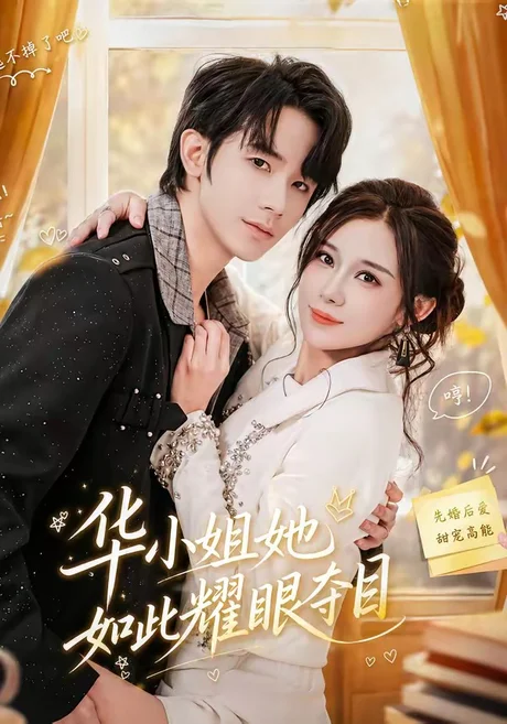 华小姐她如此耀眼夺目(81集)武梓晴&刘星乔 (2026) 华小姐她如此耀眼夺目(81集)武梓晴&刘星乔 (2026)