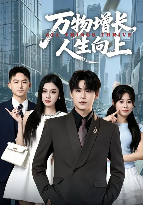 万物增长,人生向上(82集)孔德瑞&唐雪晴 (2026) 万物增长,人生向上(82集)孔德瑞&唐雪晴 (2026)