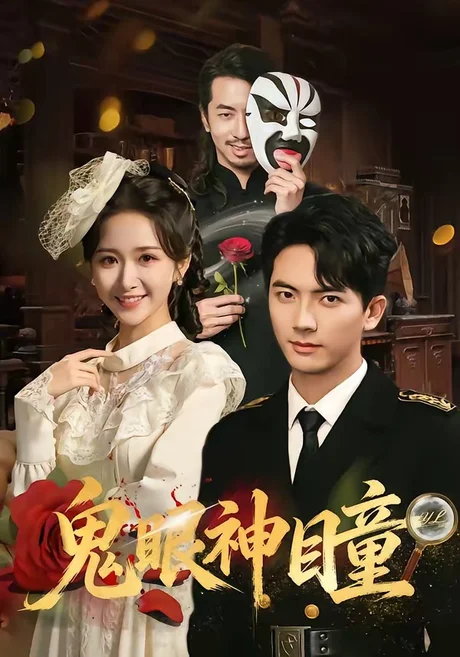 鬼眼神瞳(70集)刘轩&赵星卉 (2026) 鬼眼神瞳(70集)刘轩&赵星卉 (2026)