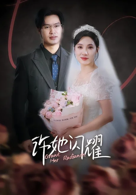 许她闪耀(61集)闫佳颖&鄢子纶 (2026) 许她闪耀(61集)闫佳颖&鄢子纶 (2026)