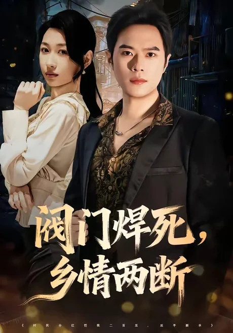 阀门焊死,乡情两断(60集)金烁&曲美霖 (2026) 阀门焊死,乡情两断(60集)金烁&曲美霖 (2026)