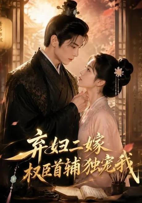 弃妇二嫁,权臣首辅独宠我(32集)AI短剧 (2026) 弃妇二嫁,权臣首辅独宠我(32集)AI短剧 (2026)