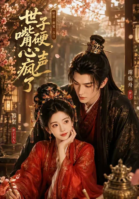 世子嘴硬,心声疯了(110集)AI短剧 (2026) 世子嘴硬,心声疯了(110集)AI短剧 (2026)