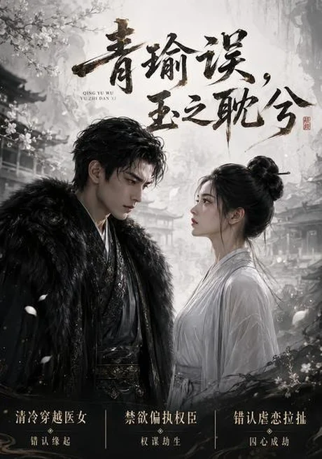 青瑜误,玉之耽兮(24集)AI短剧 (2026) 青瑜误,玉之耽兮(24集)AI短剧 (2026)