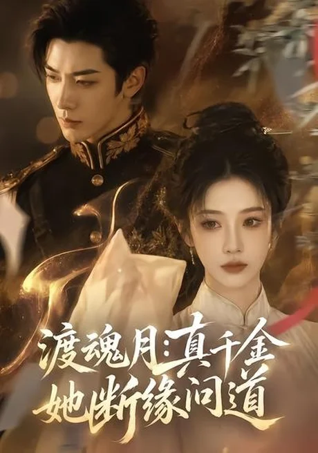 渡魂月:真千金她断缘问道(80集)AI短剧 (2026) 渡魂月:真千金她断缘问道(80集)AI短剧 (2026)