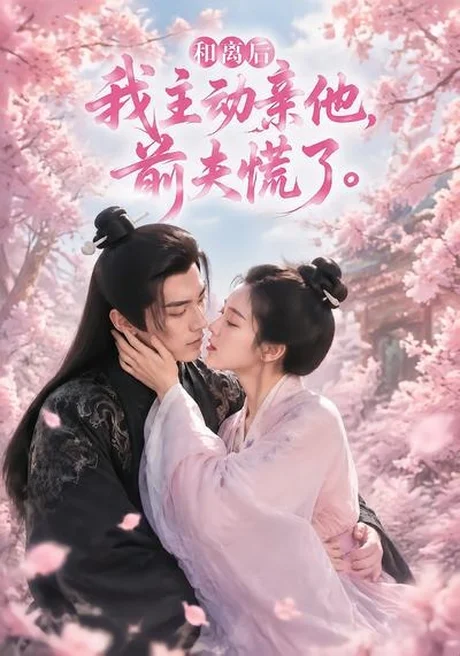 和离后我主动亲他,前夫慌了(72集)AI短剧 (2026) 和离后我主动亲他,前夫慌了(72集)AI短剧 (2026)