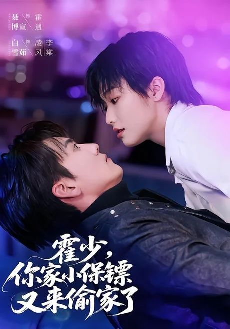 霍少,你家小保镖又来偷家了(77集)聂博宣&白雪茹 霍少,你家小保镖又来偷家了(77集)聂博宣&白雪茹