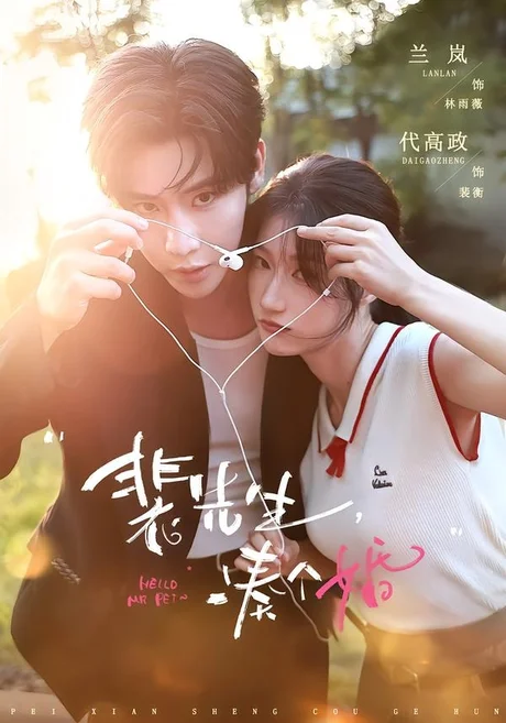 裴先生,凑个婚(75集)代高政&兰岚 裴先生,凑个婚(75集)代高政&兰岚