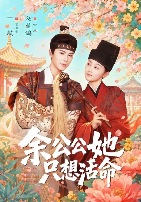 余公公她只想活命＆双面暴君与俏太监（75集）一航＆刘蓝鸽 (2026)