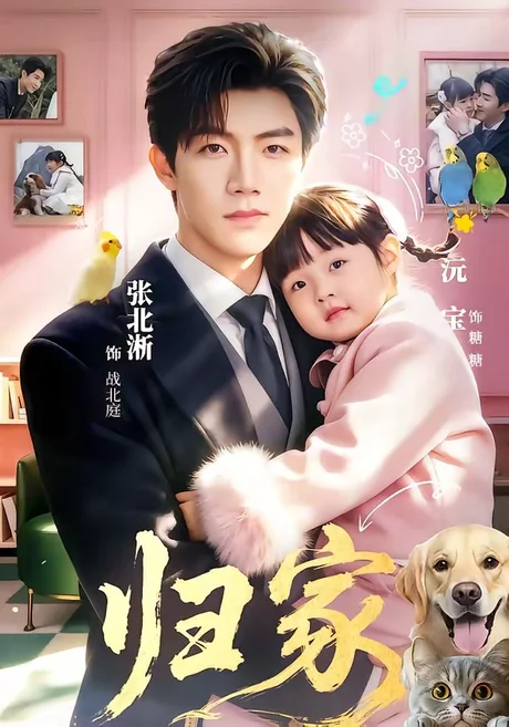 归家(70集)张北淅&黄褚幸沅 (2026) 归家(70集)张北淅&黄褚幸沅 (2026)