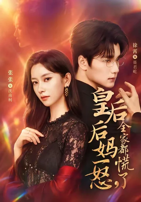 皇后后妈一怒，全家都慌了（69集）徐霄＆张玉娇 (2026)