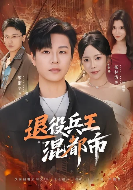 退役兵王混都市(82集)罗潜宇&杨林涛 (2026) 退役兵王混都市(82集)罗潜宇&杨林涛 (2026)