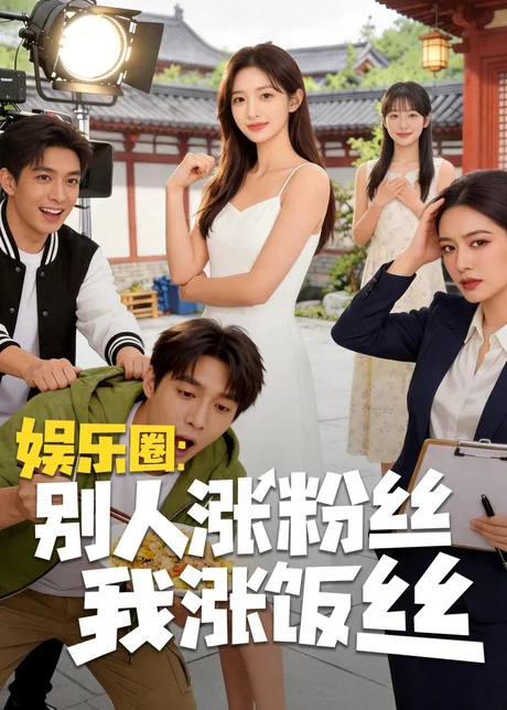 娱乐圈:别人涨粉丝我涨饭丝(17集)AI短剧 (2026) 娱乐圈:别人涨粉丝我涨饭丝(17集)AI短剧 (2026)