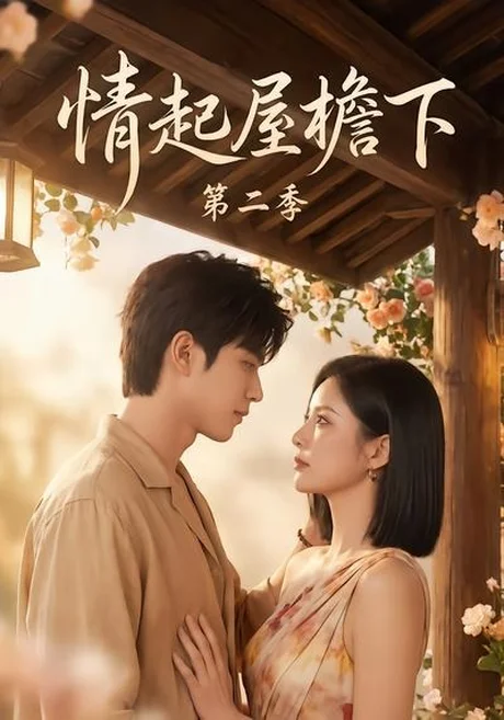 情起屋檐下第二季(63集)AI短剧 (2026) 情起屋檐下第二季(63集)AI短剧 (2026)