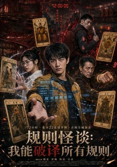 规则怪谈:我能破译所有规则(111集)AI短剧 (2026) 规则怪谈:我能破译所有规则(111集)AI短剧 (2026)