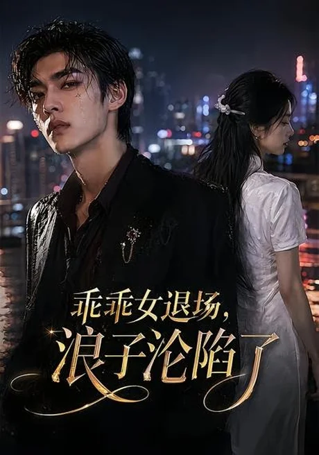 乖乖女退场，浪子沦陷了（81集）AI短剧 (2026)