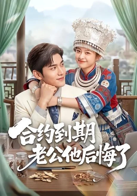 合约到期老公他后悔了(50集)AI短剧 (2026) 合约到期老公他后悔了(50集)AI短剧 (2026)