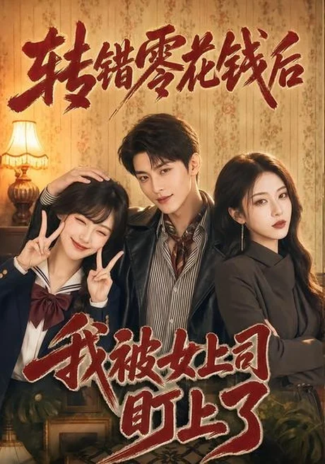转错零花钱后我被女上司盯上了(46集)AI短剧 (2026) 转错零花钱后我被女上司盯上了(46集)AI短剧 (2026)