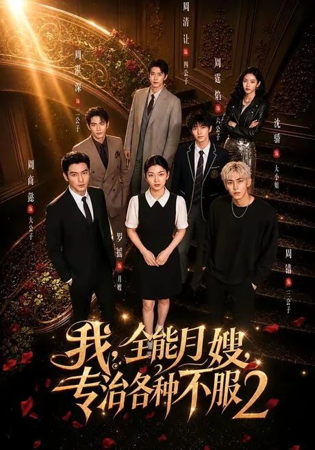 我,全能月嫂,专治各种不服2(61集)AI短剧 (2026) 我,全能月嫂,专治各种不服2(61集)AI短剧 (2026)