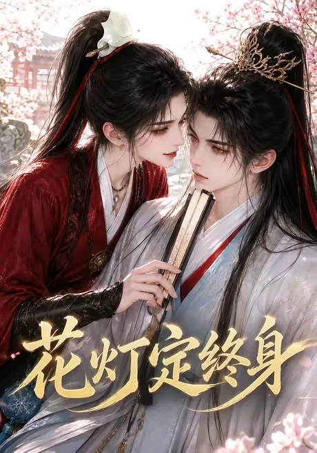 花灯定终身(60集)AI短剧 (2026) 花灯定终身(60集)AI短剧 (2026)