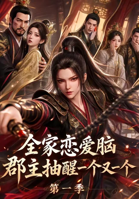 全家恋爱脑?郡主抽醒一个又一个第一季(120集)AI短剧 (2026) 全家恋爱脑?郡主抽醒一个又一个第一季(120集)AI短剧 (2026)