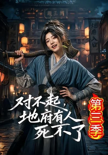 对不起,地府有人,死不了!第三季(81集)AI短剧 (2026) 对不起,地府有人,死不了!第三季(81集)AI短剧 (2026)