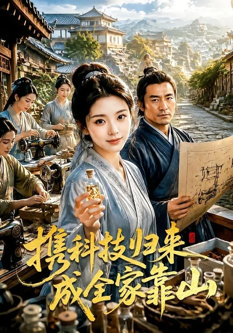 携科技归来成全家靠山(70集)AI短剧 (2026) 携科技归来成全家靠山(70集)AI短剧 (2026)
